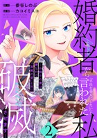 婚約者から「平民を愛人にしたい」と言われた私-お飾りの妻は嫌なので「真実の愛」と共に破滅させます- (2)