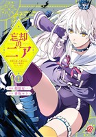 忘却のニア　～世界を創った神なのに私だけ神話になっていない～ （1）