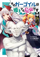 【期間限定　無料お試し版】そのガーゴイルは地上でも危険です～翼を失くした最強ガーゴイルの放浪記～ （1）