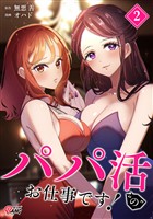 パパ活“の”お仕事です!(2)