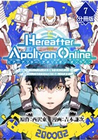 『Hereafter Apollyon Online』～超高クオリティクソゲーの生産職で巨大ロボット造って遊ぼうとしてるのですが何故か勘違いされます～【分冊版】 （7）