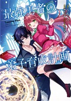 【期間限定　無料お試し版】最強勇者の弟子育成計画 （1）