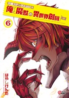 共感ステータスMAXな俺と魔獣の異世界創国 （6）