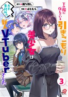 下の階に住んでいる引きこもり美少女は大手事務所の新人VTuberでした (3)
