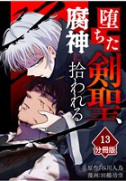 堕ちた剣聖、腐神に拾われる【分冊版】（13）