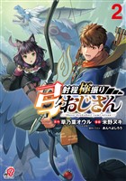 射程極振り弓おじさん（2）