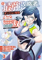元最強攻略者、望まぬダンジョン配信で無双してしまう～コーチの依頼をしてきたのは大人気アイドルでした～ （3）