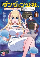 【期間限定　試し読み増量版】【ダンジョン公社、求人のお知らせ】勤務地、72号ダンジョン。オープニングスタッフ募集中。未経験OK、アットホームな職場です。 （1）