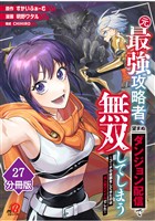 元最強攻略者、望まぬダンジョン配信で無双してしまう～コーチの依頼をしてきたのは大人気アイドルでした～【分冊版】 （27）
