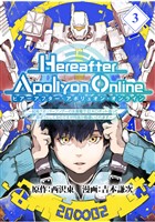 『『Hereafter Apollyon Online』～超高クオリティクソゲーの生産職で巨大ロボット造って遊ぼうとしてるのですが何故か勘違いされます～【分冊版】 （3）』の電子書籍