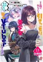 下の階に住んでいる引きこもり美少女は大手事務所の新人VTuberでした【分冊版】（13）