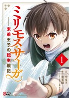 【期間限定　無料お試し版】ミリモス・サーガ－末弟王子の転生戦記 （1）