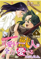 異世界トリップしたので可愛い獣人を全力で愛でることにしました。【分冊版】（9）