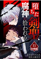 堕ちた剣聖、腐神に拾われる【分冊版】（11）