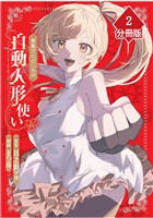 世界でただ一人の自動人形『ドール』使い【分冊版】(2)