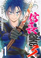【期間限定　試し読み増量版】信長Take3～戦乙女の濃姫と三度めざす天下布武～ （1）