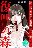 復讐の森　JKいちかは変態先生を罰したい【分冊版】（13）