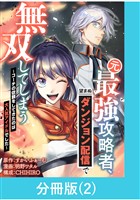 元最強攻略者、望まぬダンジョン配信で無双してしまう~コーチの依頼をしてきたのは大人気アイドルでした~【分冊版】 (2)