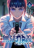 無法正義 許されざる警察 (8)