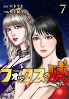 フォックスの威 （7）