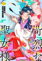 苛烈な聖女様　～聖女召喚？！これは拐かしだし、其方達は全員罪人じゃ！！～ （3）