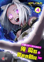 共感ステータスMAXな俺と魔獣の異世界創国 （4）