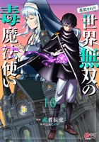 （毒殺された）世界無双の毒魔法使い （10）