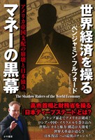 世界経済を操るマネーの黒幕　アメリカ帝国支配の崩壊と日本独立