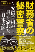 財務省の秘密警察～安倍首相が最も恐れた日本の闇～