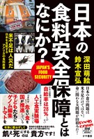 日本の食料安全保障とはなにか？