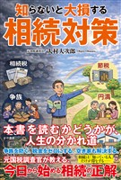 知らないと大損する相続対策
