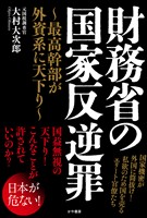 財務省の国家反逆罪～最高幹部が外資系に天下り～