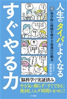 人生のタイパがよくなる すぐやる力 科学的に時間を増やす最速の行動力