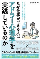 なぜ仕事ができる人はアドラー心理学を実践しているのか