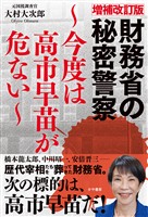 増補改訂版財務省の秘密警察~今度は高市早苗が危ない~