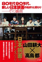 80年代90年代、新しい日本映画の始まりと終わり──その裏側