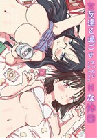 女友達と過ごすまったりイチャラブHな休日