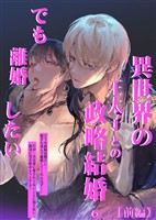 異世界の王太子との政略結婚。でも離婚したい【合冊版】【前編】