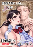 財布を無くしたJKが財布以外も無くしちゃう話 ep7