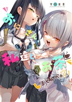 おにーさん、私達とお茶しませんかぁ？1