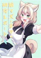 捨て犬と幸せの研究レポート