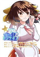 ネイバルスターズ・オンライン#10-#12