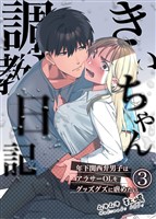 きいちゃん調教日記3 年下関西弁男子はアラサーOLをグッズグズに虐めたい