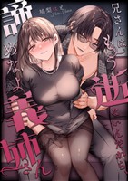 兄さんはもう逝ないんだから、諦めなよ義姉さん