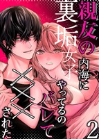 親友の内海に裏垢女子やってるのバレて×××された【分冊版】2