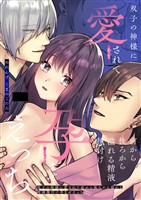 双子の神様に愛されて前から後ろから溢れる精液種付け孕ませえっち