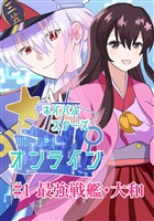 ネイバルスターズ・オンライン #1