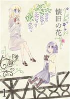 懐旧の花 1話