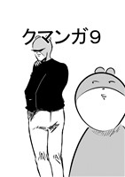 クマンガ9