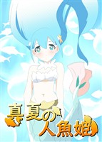真夏の人魚姫